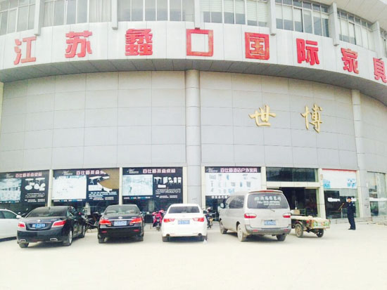 蠡口家具城世博廣場