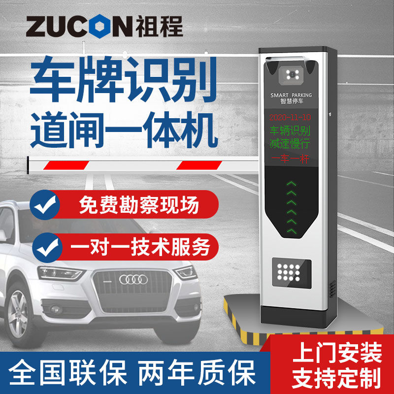 ZUCON祖程 道閘車牌識別一體機停車場收費起落桿車輛欄桿小區(qū)閘機門禁系統