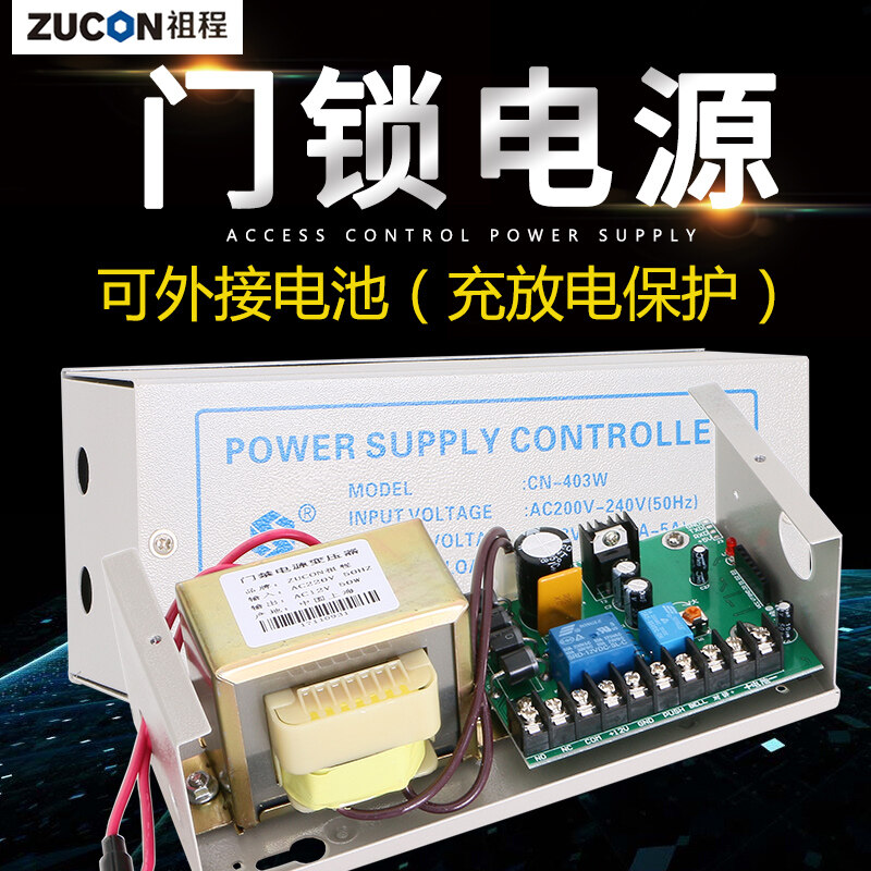 ZUCON祖程403W、405W門禁系統(tǒng)配套電源 3A5A門鎖控制器外接電插鎖磁力鎖