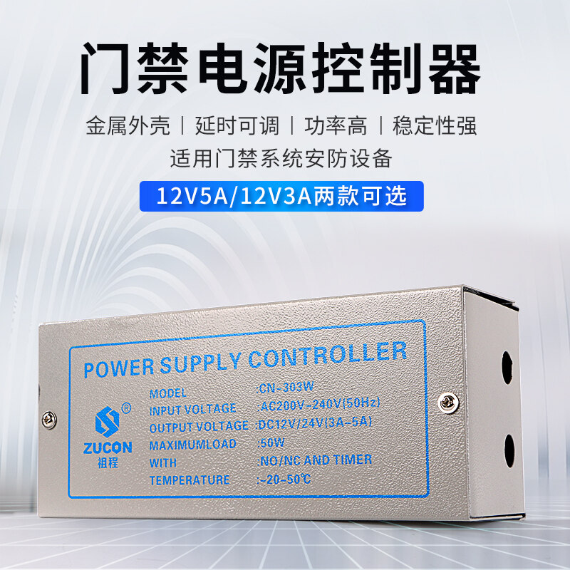 ZUCON祖程303W、305W門禁電源12v5a門禁專用電源控制器電路板12v3a變壓器