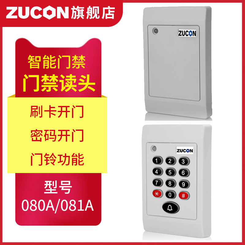 ZUCON祖程080A、081A門禁考勤讀卡器門禁讀頭IDIC卡刷卡機(jī)門禁刷卡器讀卡機(jī)白色