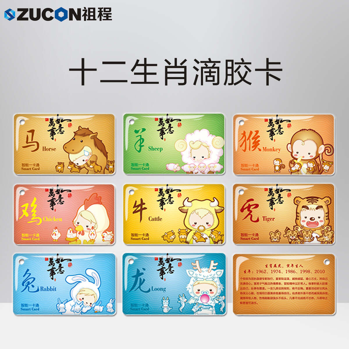 ZUCON祖程生肖卡滴膠感應卡扣門禁系統(tǒng)考勤卡鑰匙掛扣卡ID、IC小卡
