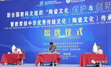 聯(lián)合國教科文組織陶瓷文化保護(hù)與創(chuàng)新教席基地揭牌儀式順利舉行，推動(dòng)文化藝術(shù)交流蓬勃發(fā)展