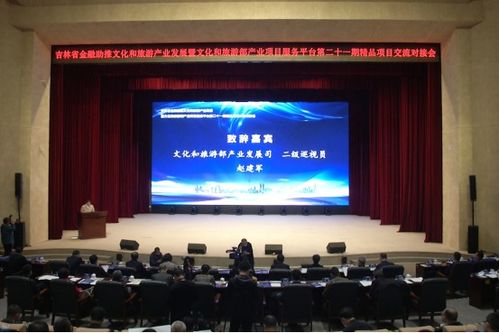 吉林省金融助推文化和旅游產(chǎn)業(yè)發(fā)展精品項(xiàng)目交流對接會(huì)在長春舉行