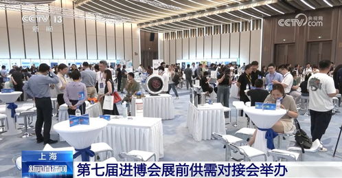 進博會展前供需對接會成功舉辦，企業以行動為中國經濟投下信任票